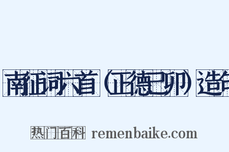 南征词六首（正德己卯）造句是什么意思的图片